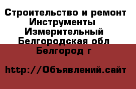 Строительство и ремонт Инструменты - Измерительный. Белгородская обл.,Белгород г.